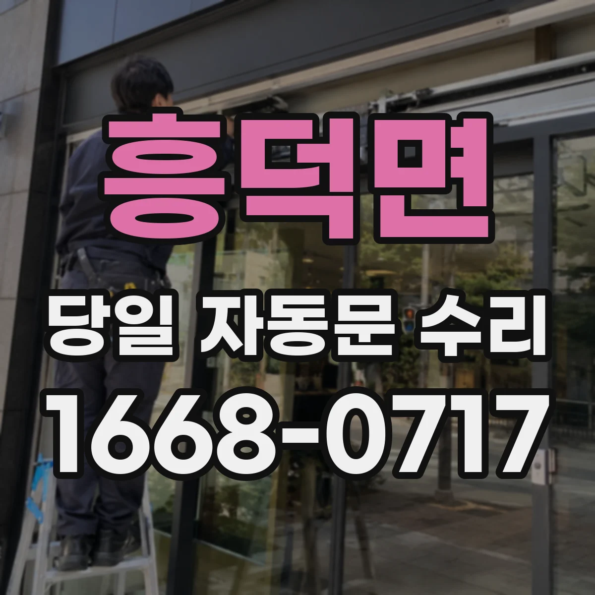 흥덕면 당일 자동문 수리 안전 점검과 함께 배터리 상태 확인