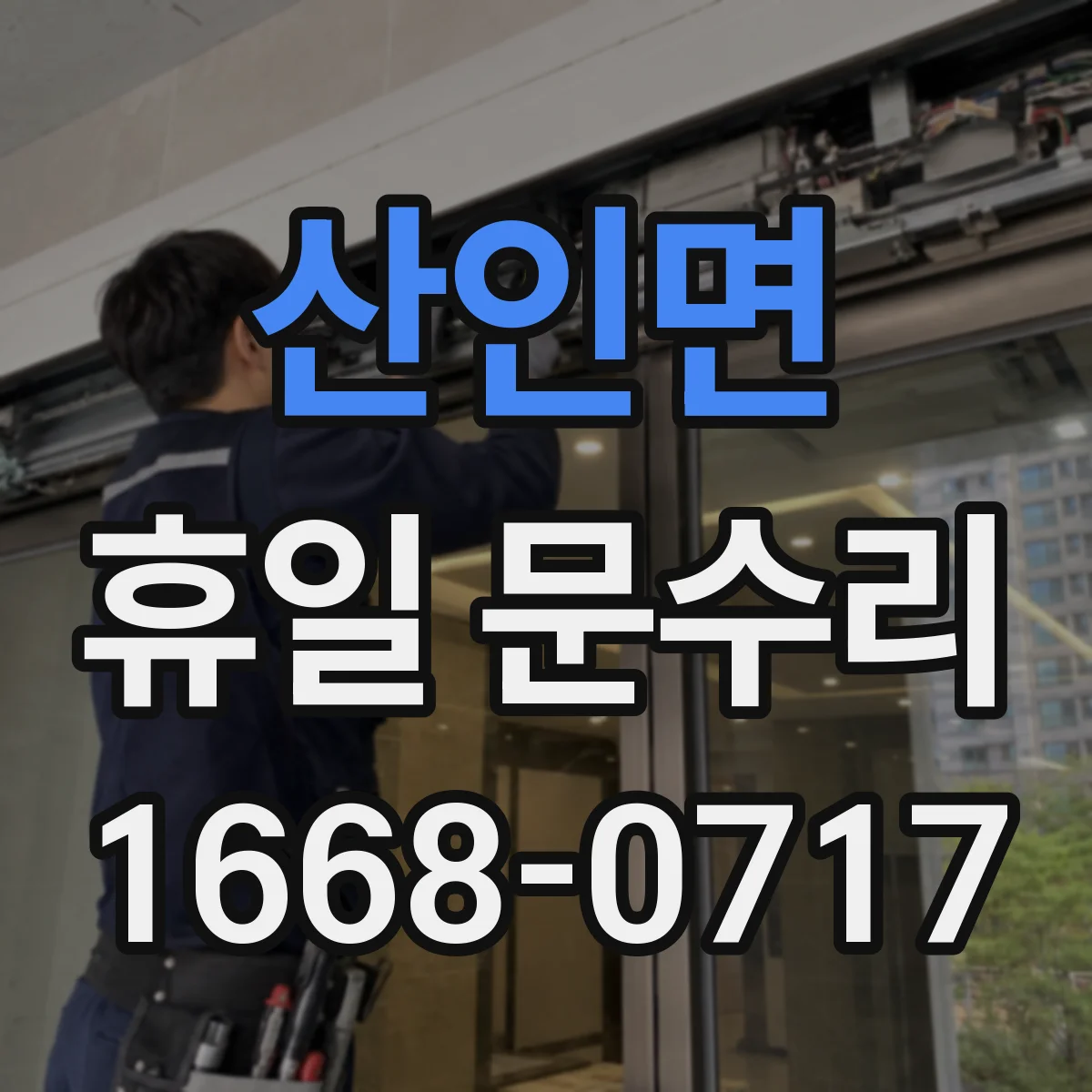 산인면 휴일 문수리