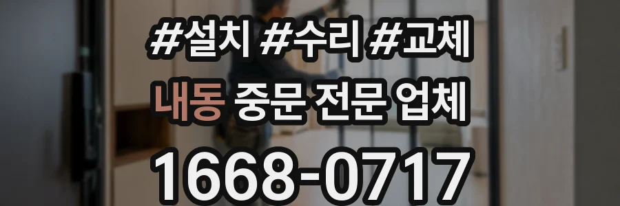 내동 중문 전문 업체