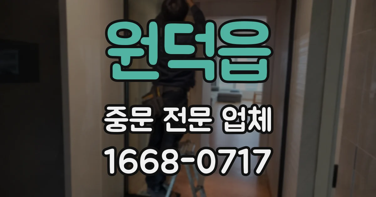 원덕읍 중문 전문 업체