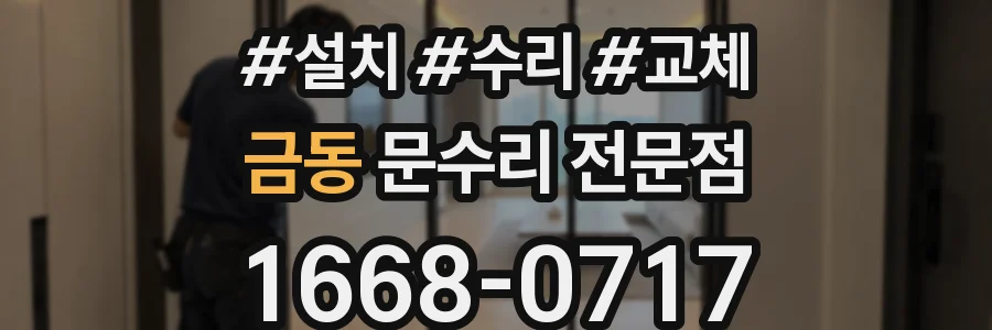 금동 문수리 전문점