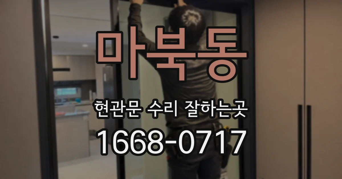 마북동 현관문 수리 잘하는곳