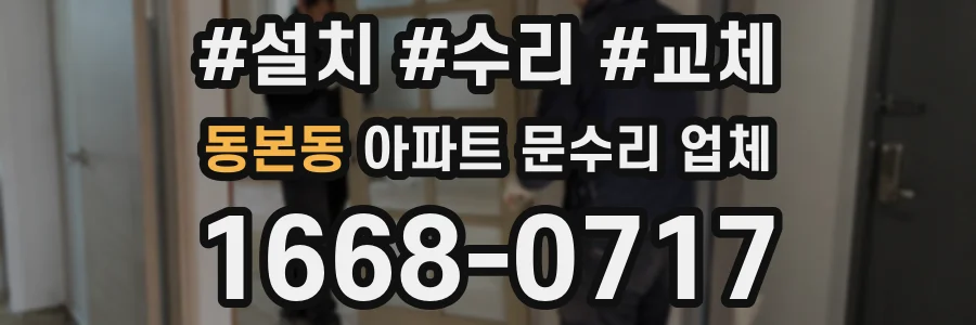 동본동 아파트 문수리 업체