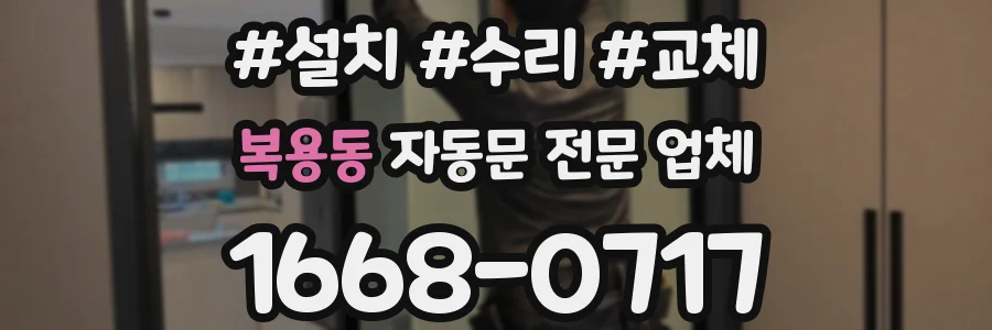 복용동 자동문 전문 업체
