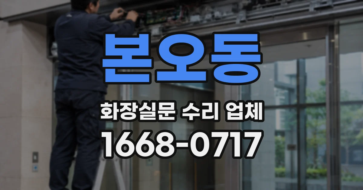 본오동 화장실문 수리 업체