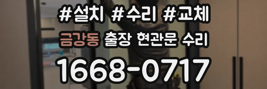 금강동 출장 현관문 수리