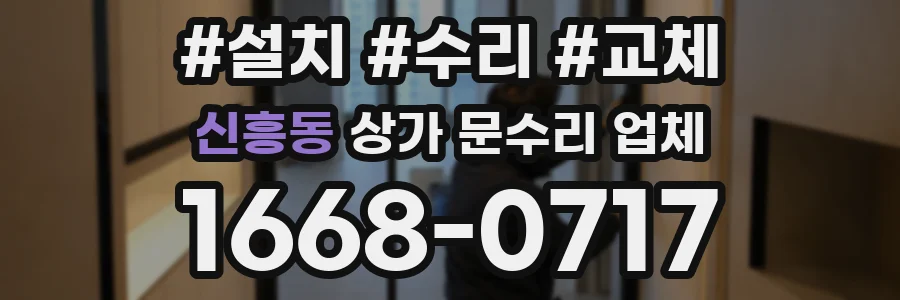 신흥동 상가 문수리 업체