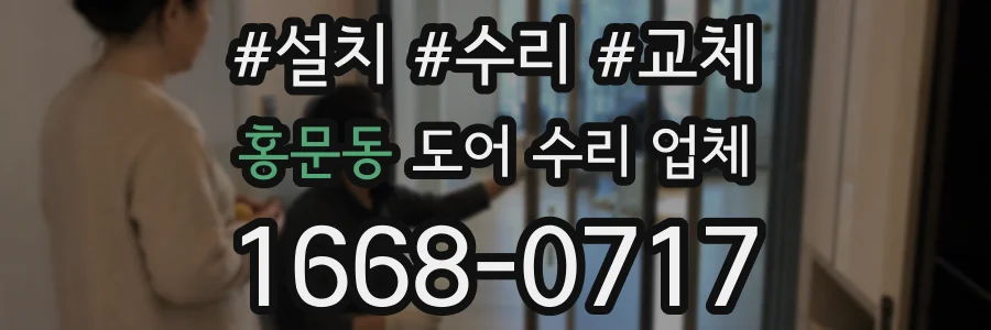 홍문동 도어 수리 업체
