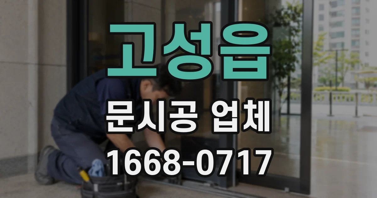 고성읍 문시공 업체