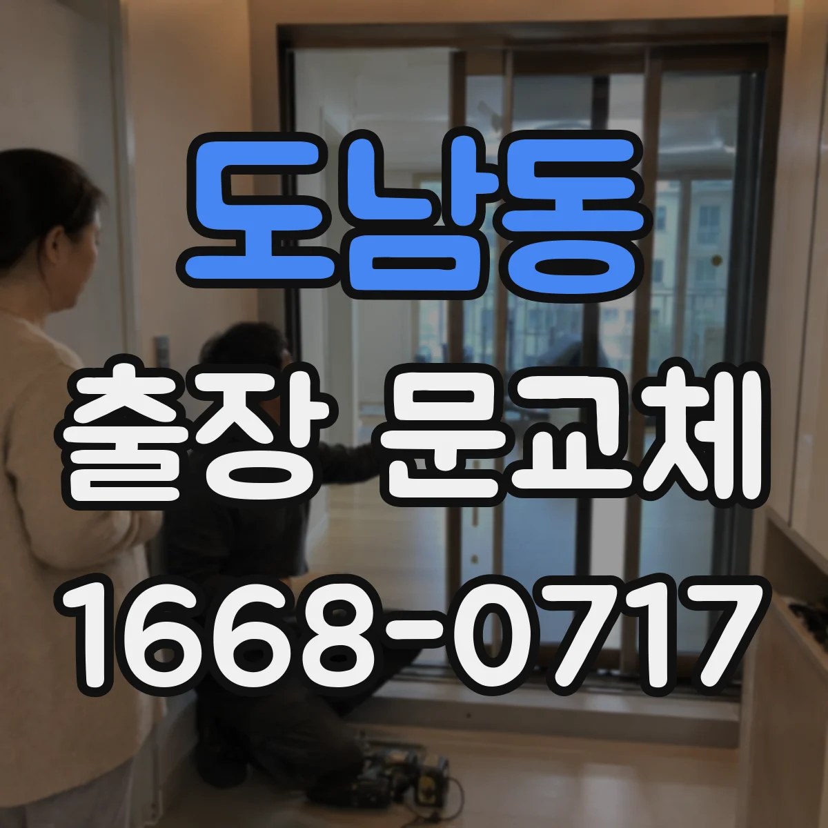 도남동 출장 문교체