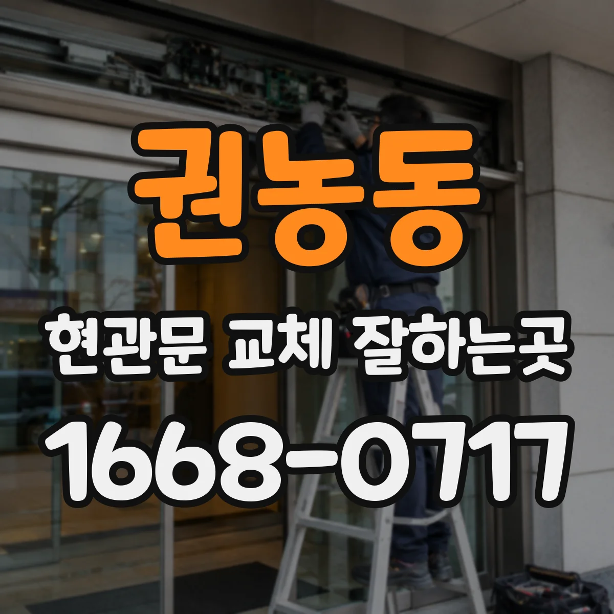 권농동 현관문 교체 잘하는곳