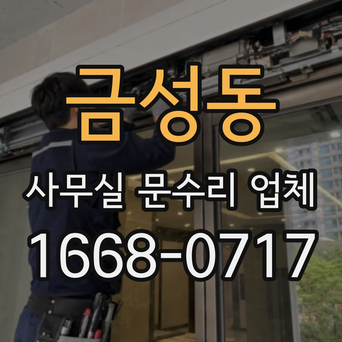 금성동 사무실 문수리 업체