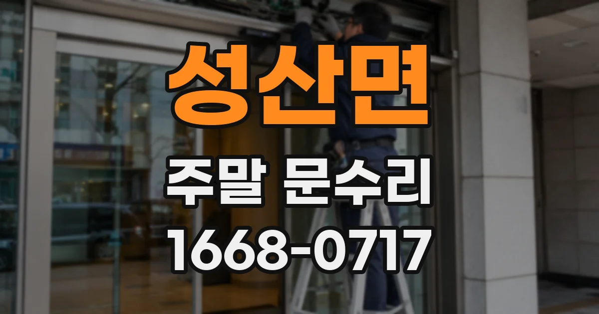 성산면 주말 문수리