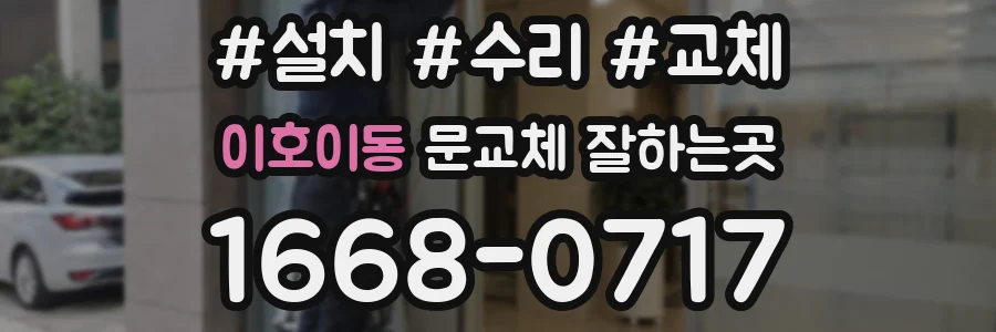 이호이동 문교체 잘하는곳