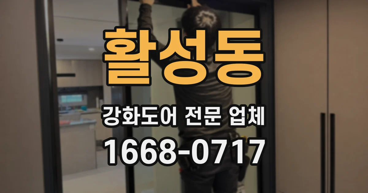 활성동 강화도어 전문 업체