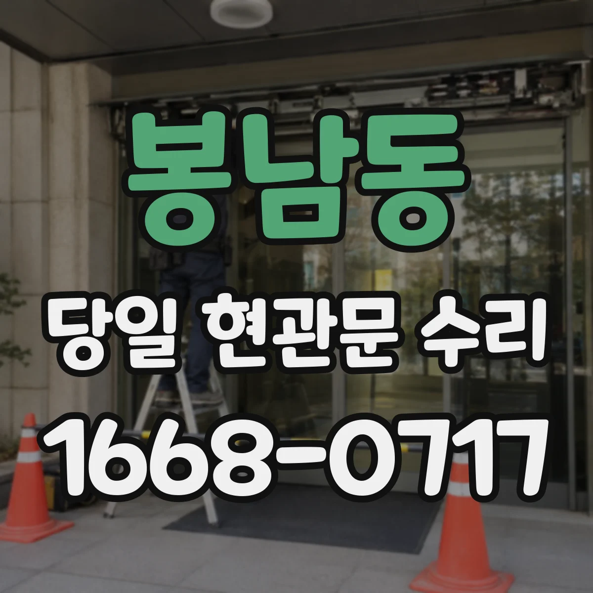 봉남동 당일 현관문 수리