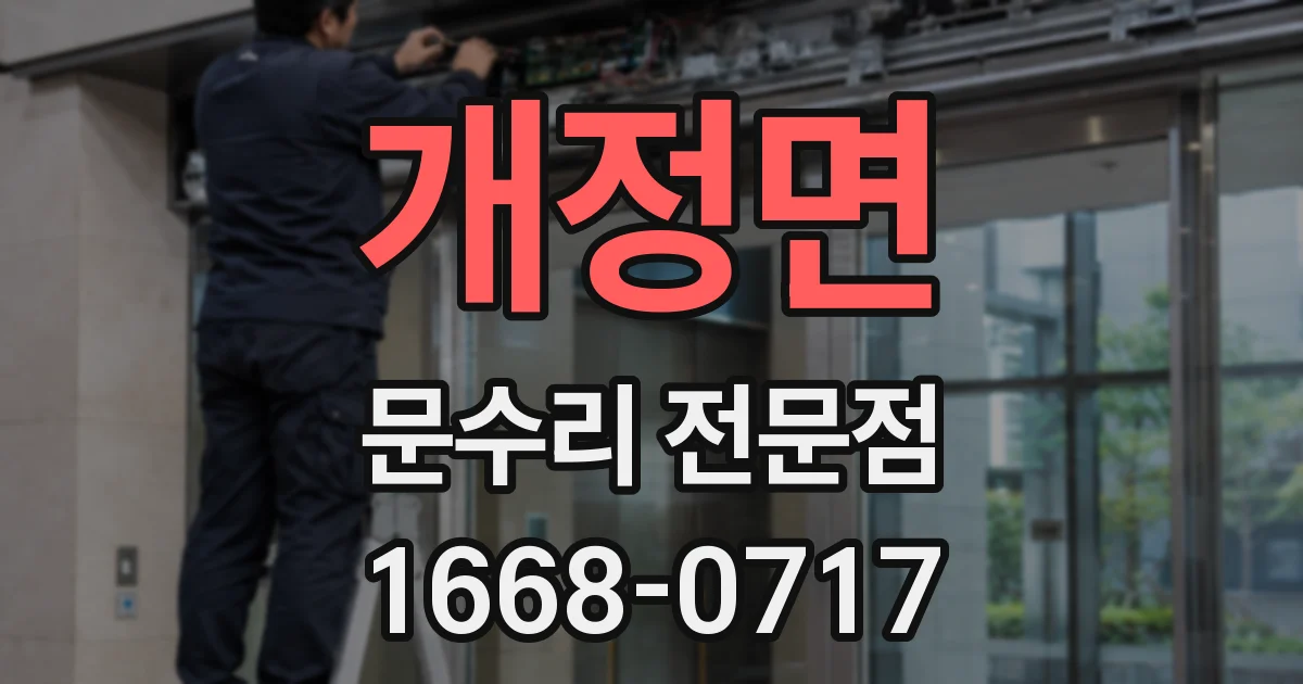 개정면 문수리 전문점
