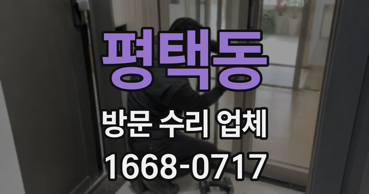 평택동 방문 수리 업체