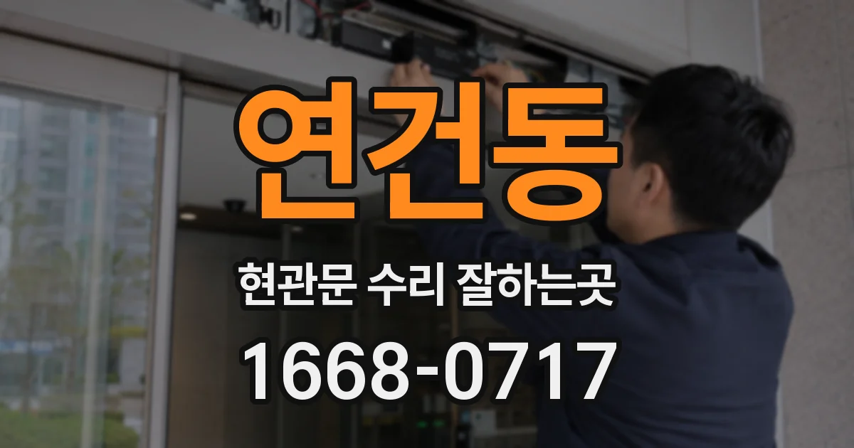 연건동 현관문 수리 잘하는곳