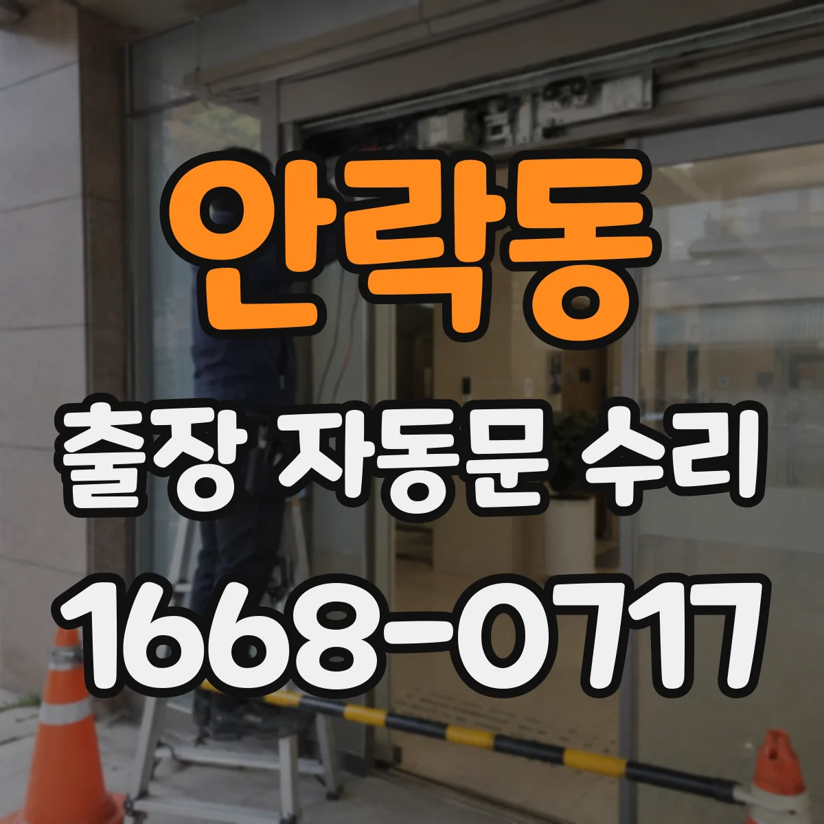 안락동 출장 자동문 수리