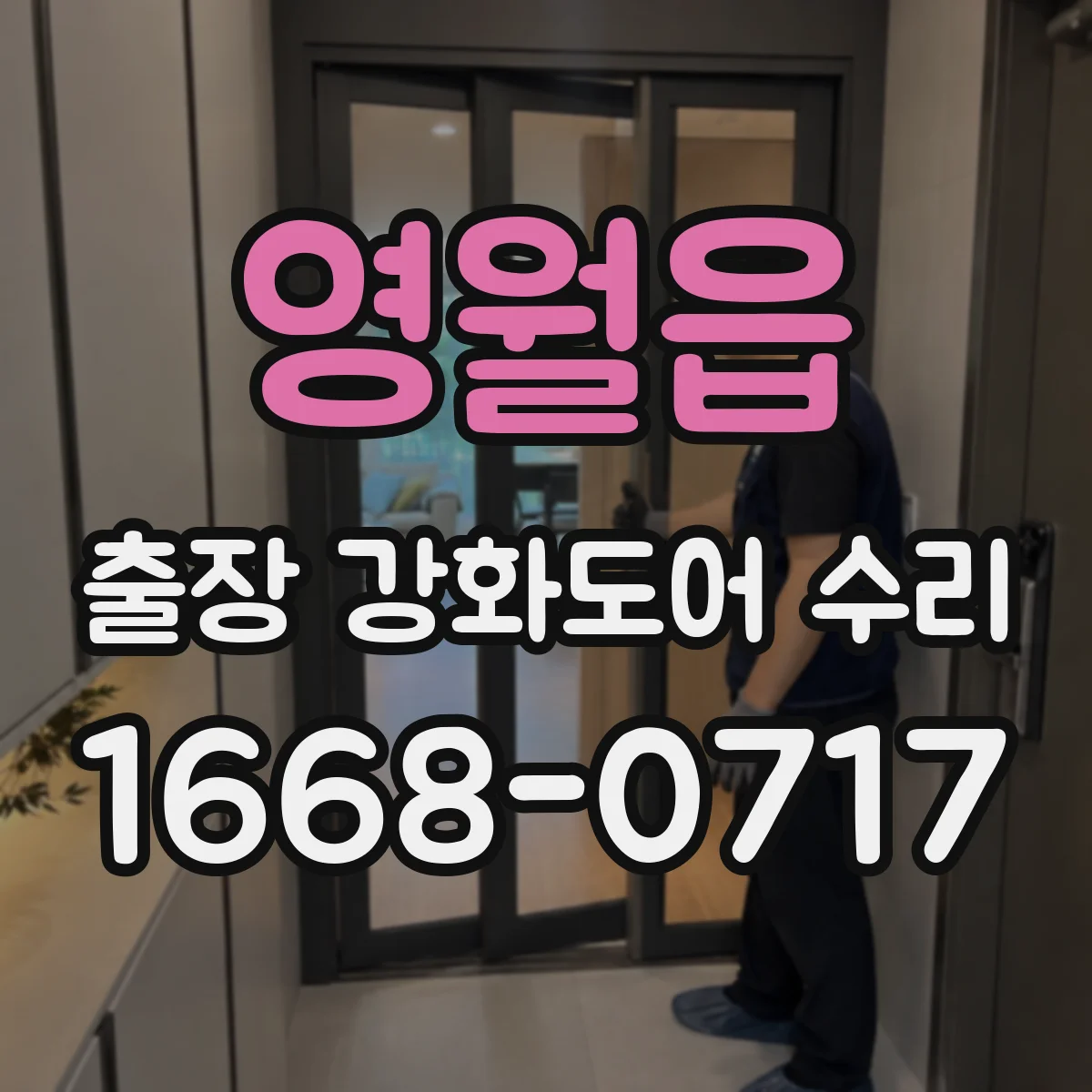 영월읍 출장 강화도어 수리