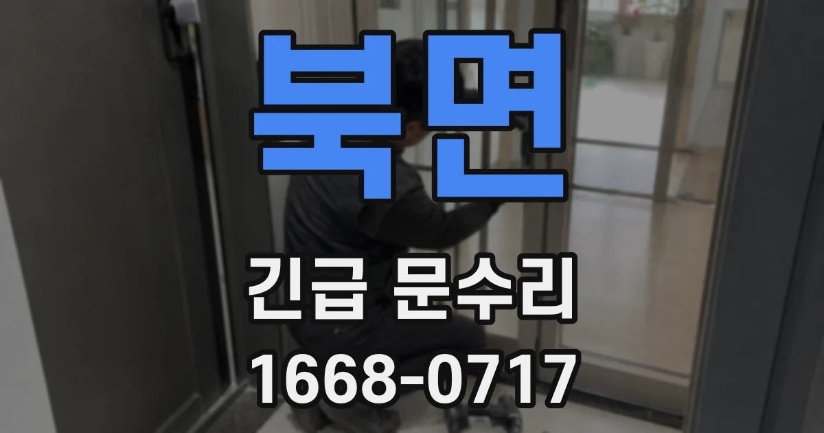 북면 긴급 문수리