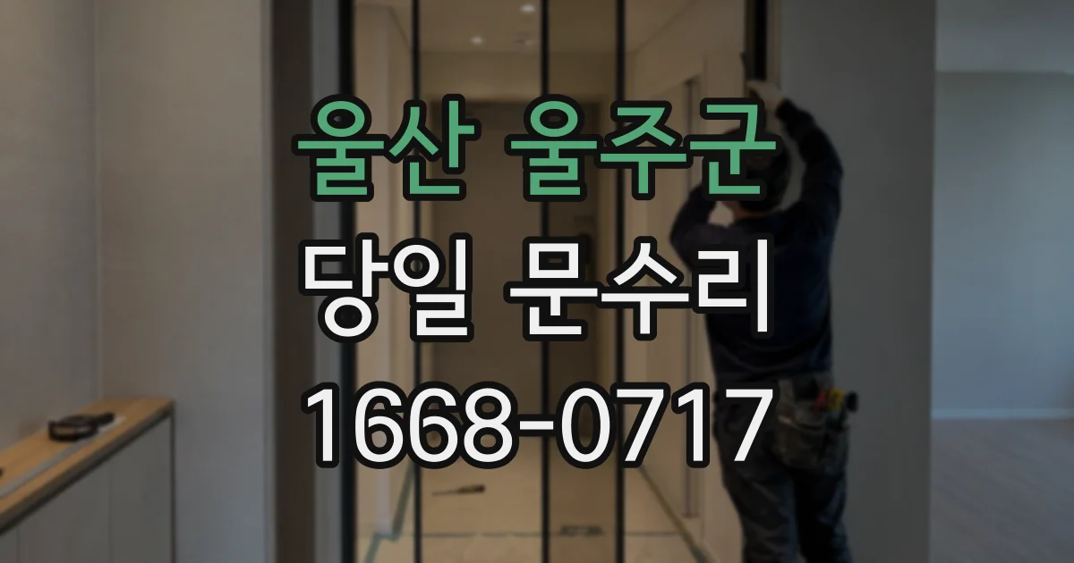 울산 울주군 당일 문수리