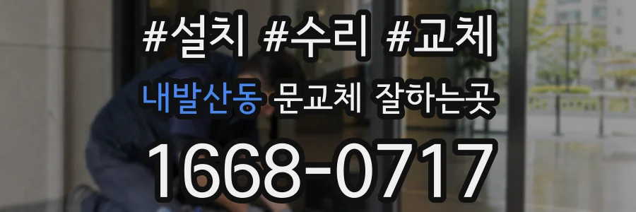 내발산동 문교체 잘하는곳