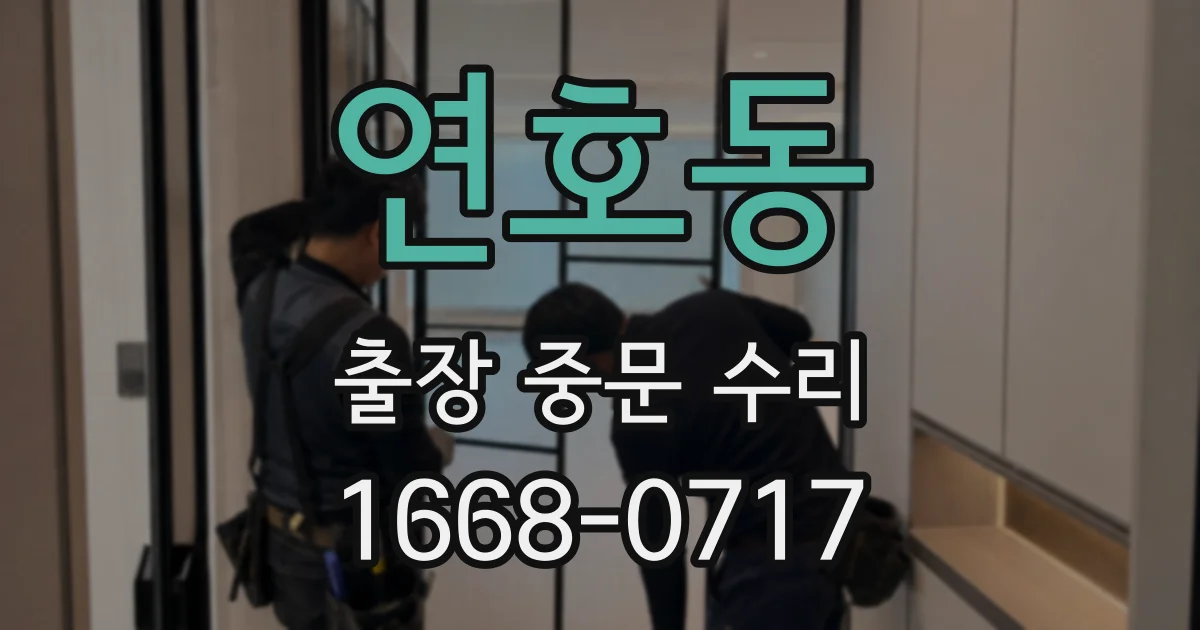 연호동 출장 중문 수리