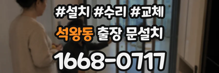 석왕동 출장 문설치