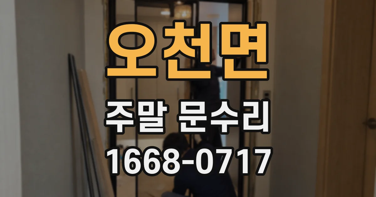 오천면 주말 문수리