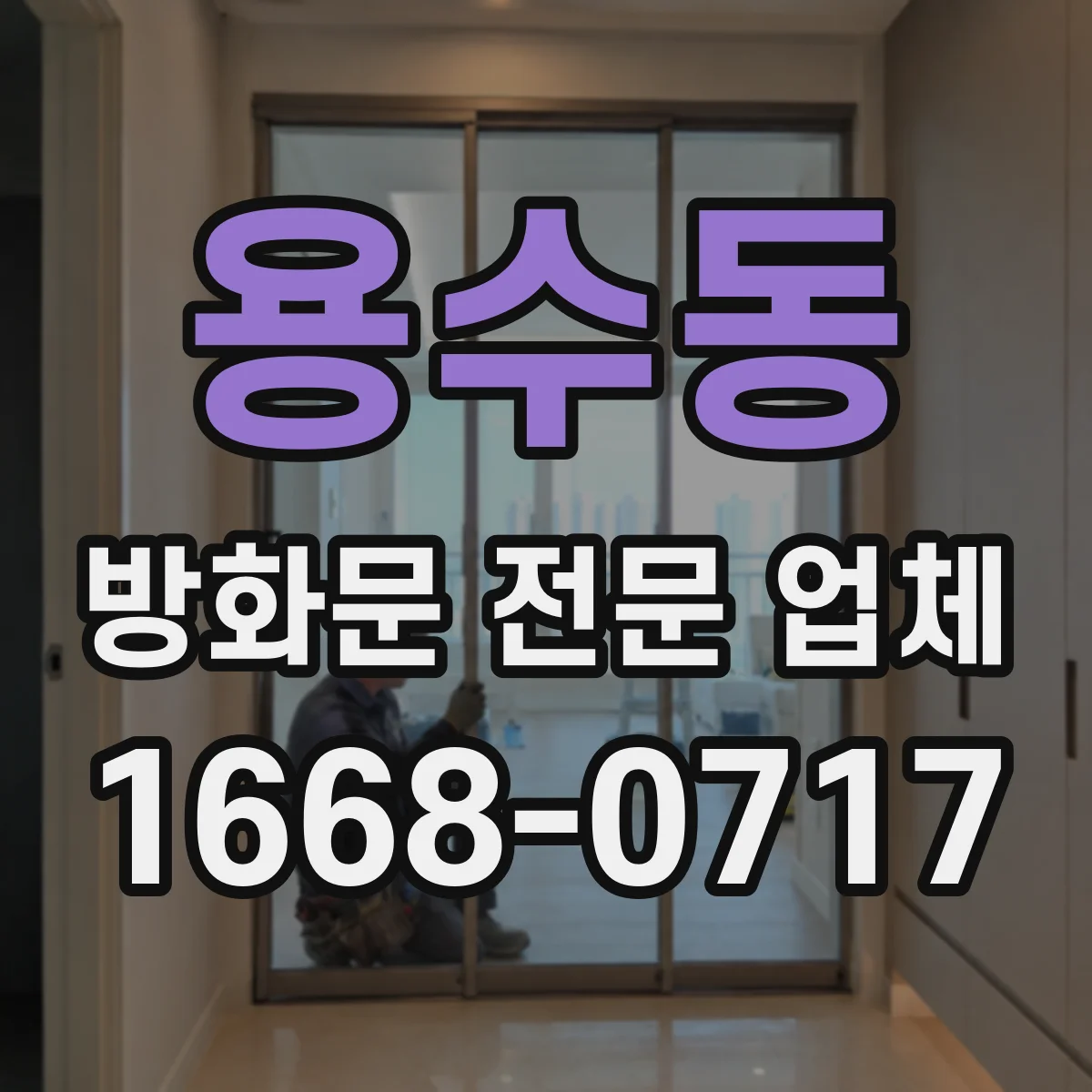 용수동 방화문 전문 업체