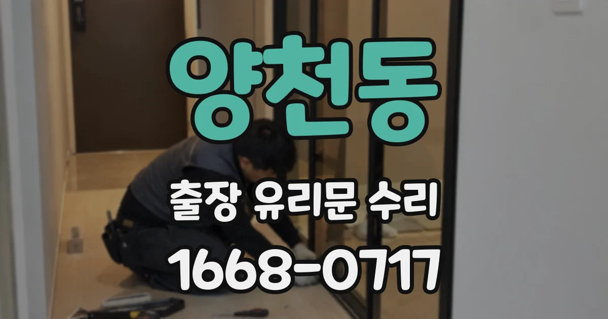 양천동 출장 유리문 수리