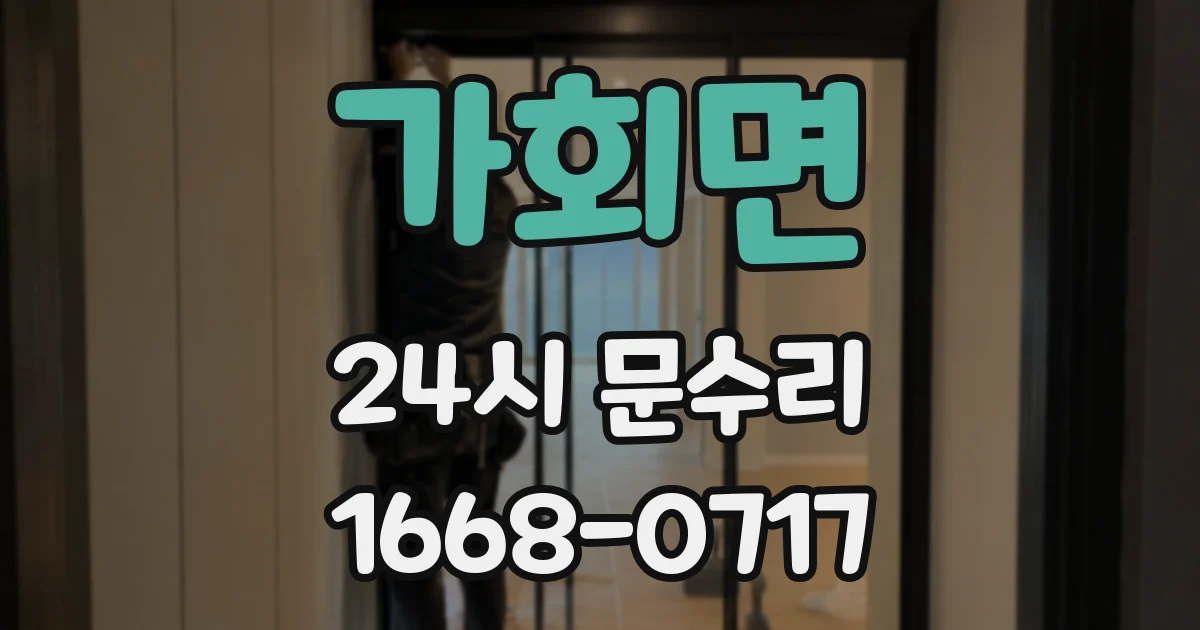 가회면 24시 문수리