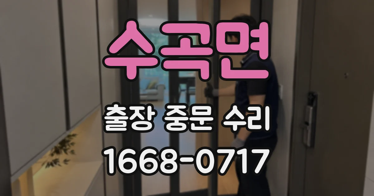 수곡면 출장 중문 수리