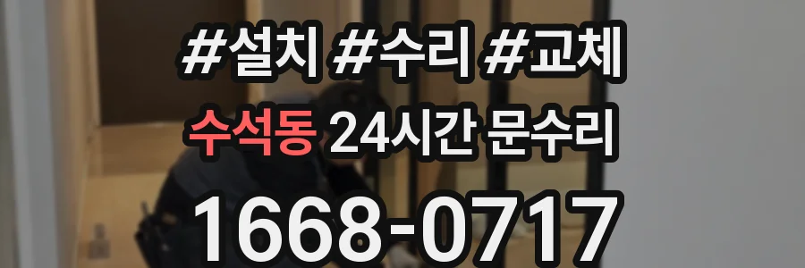 수석동 24시간 문수리