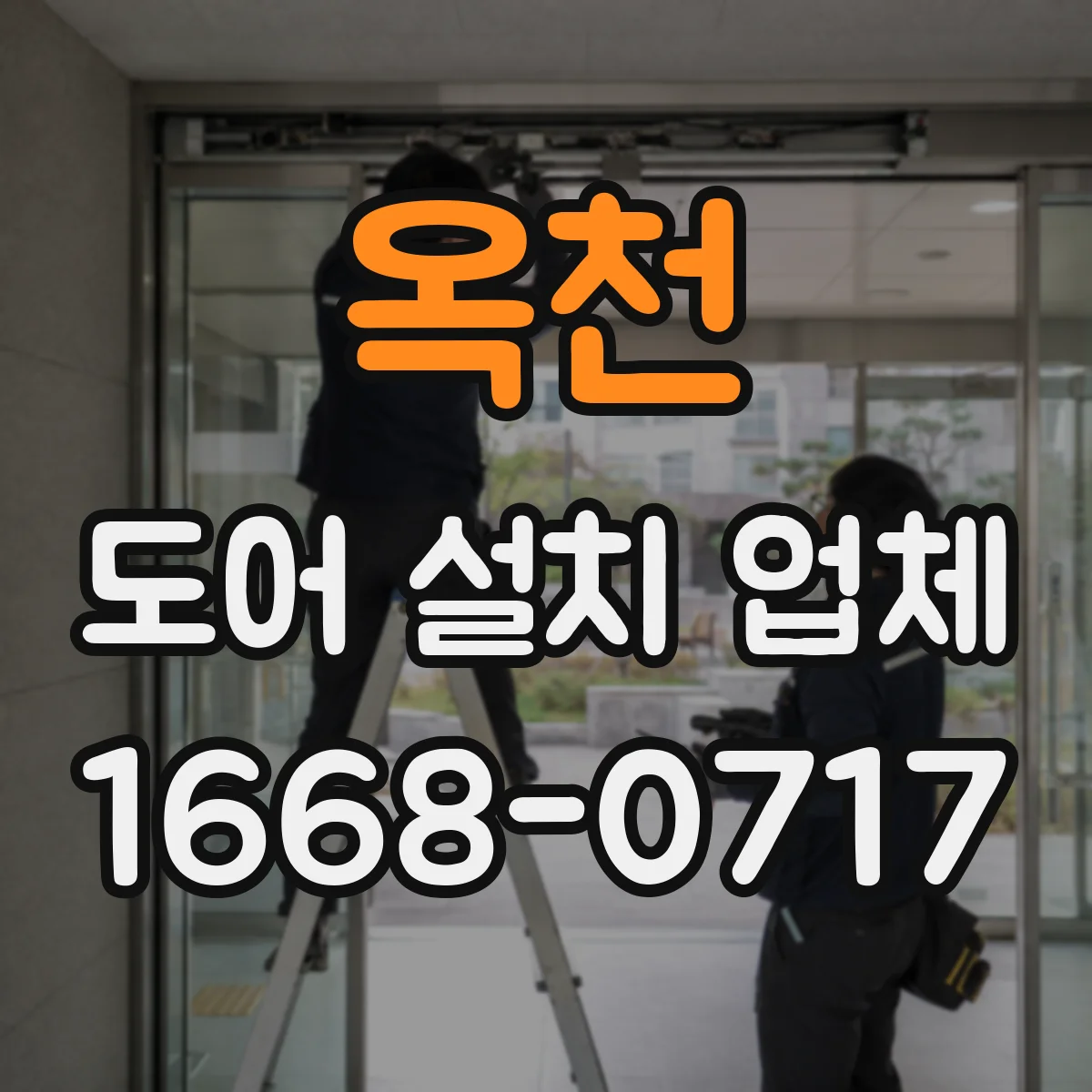 옥천 도어 설치 업체