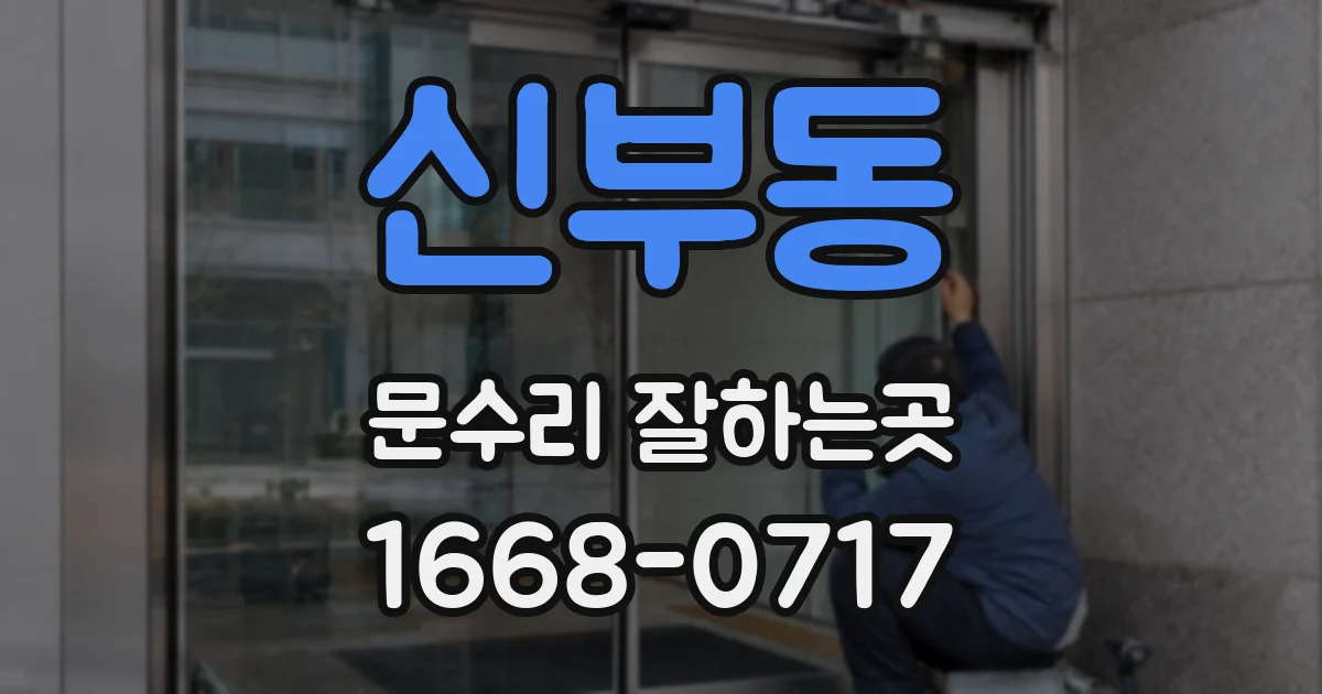 신부동 문수리 잘하는곳
