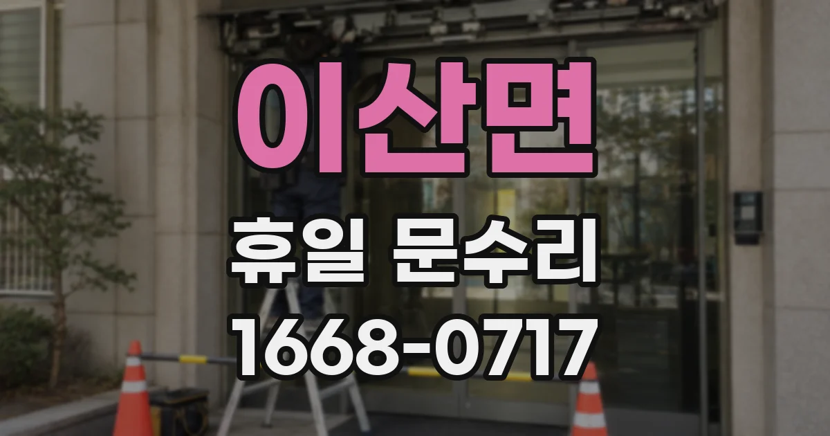 이산면 휴일 문수리