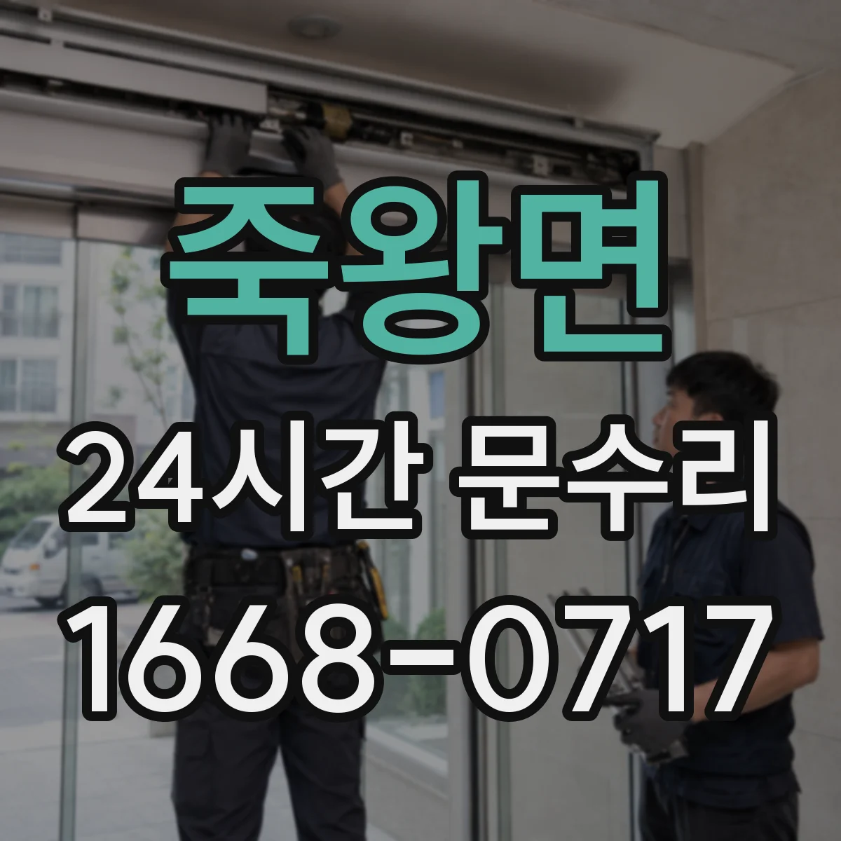 죽왕면 24시간 문수리
