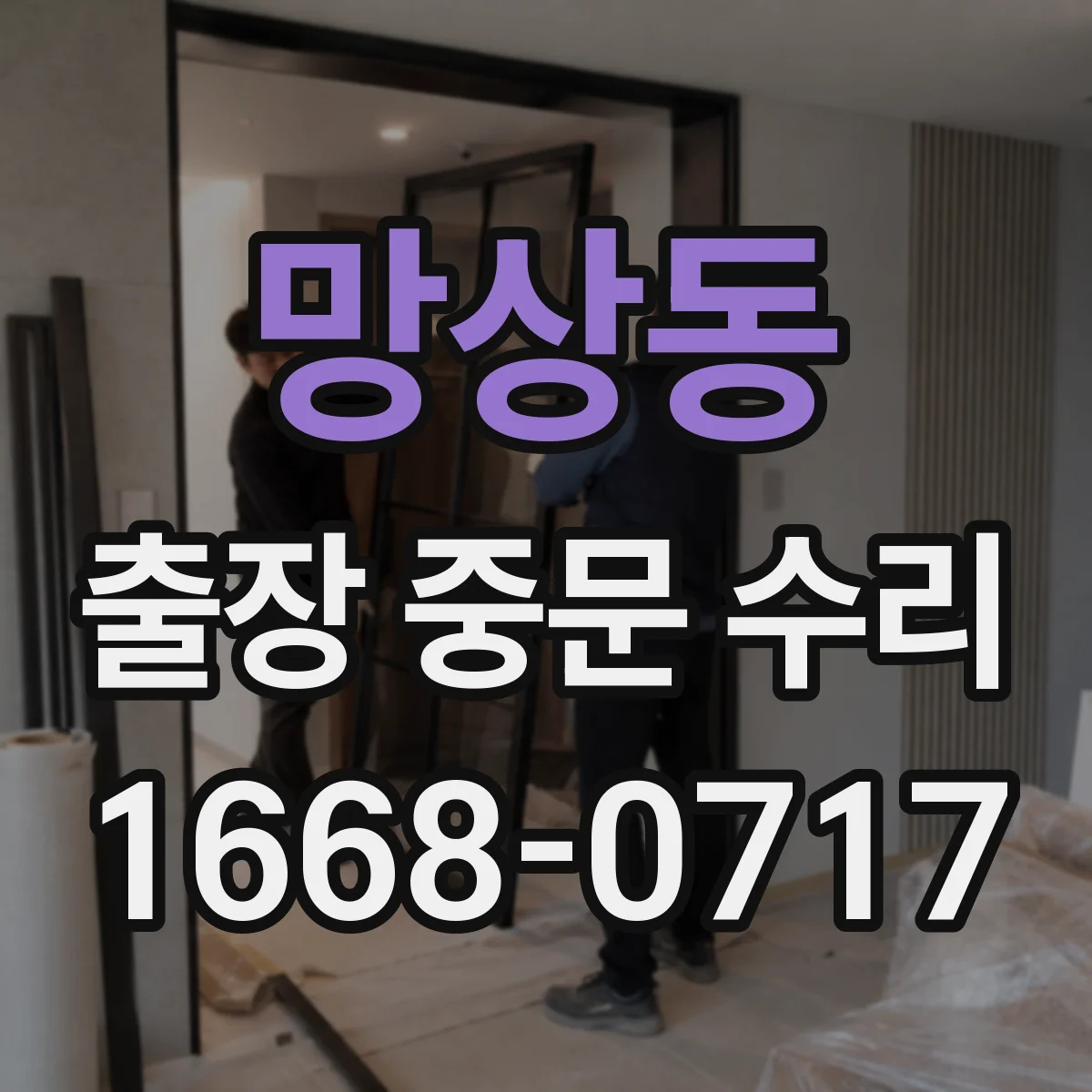 망상동 출장 중문 수리