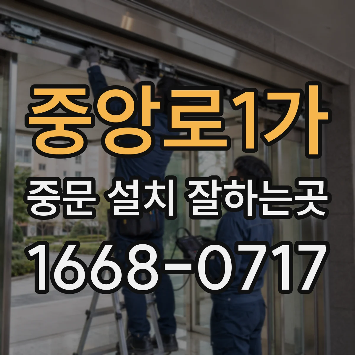 중앙로1가 중문 설치 잘하는곳