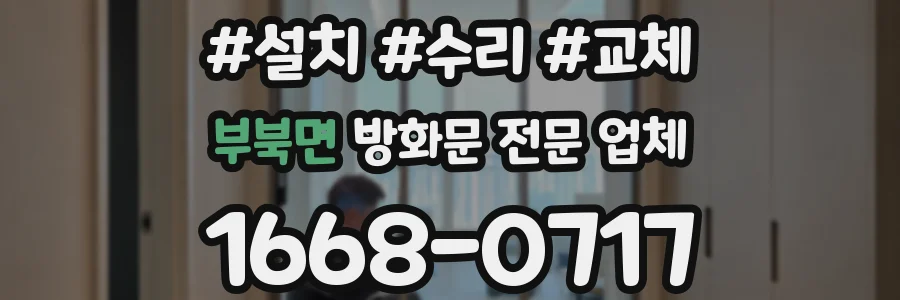 부북면 방화문 전문 업체