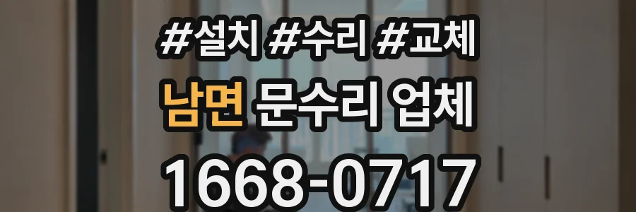 남면 문수리 업체