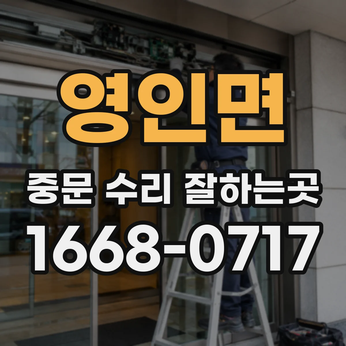 영인면 중문 수리 잘하는곳