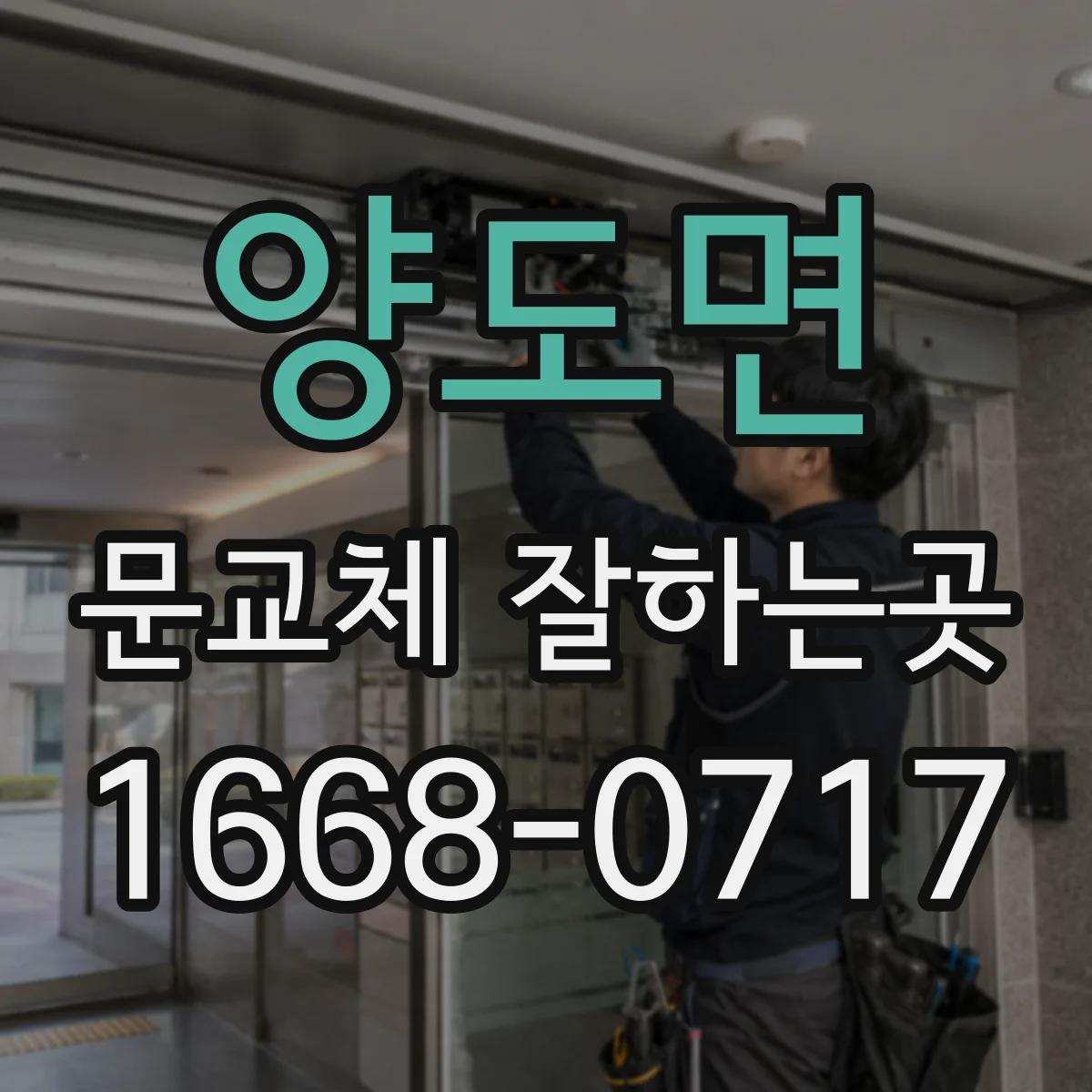 양도면 문교체 잘하는곳