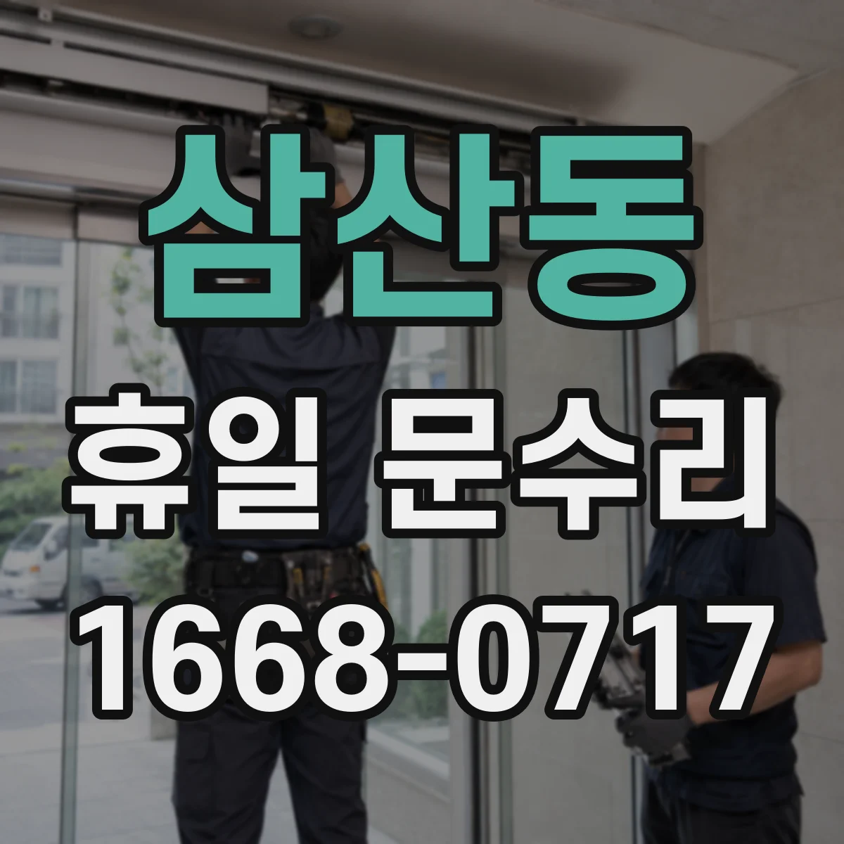 삼산동 휴일 문수리