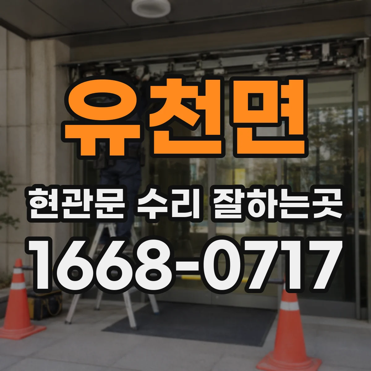 유천면 현관문 수리 잘하는곳
