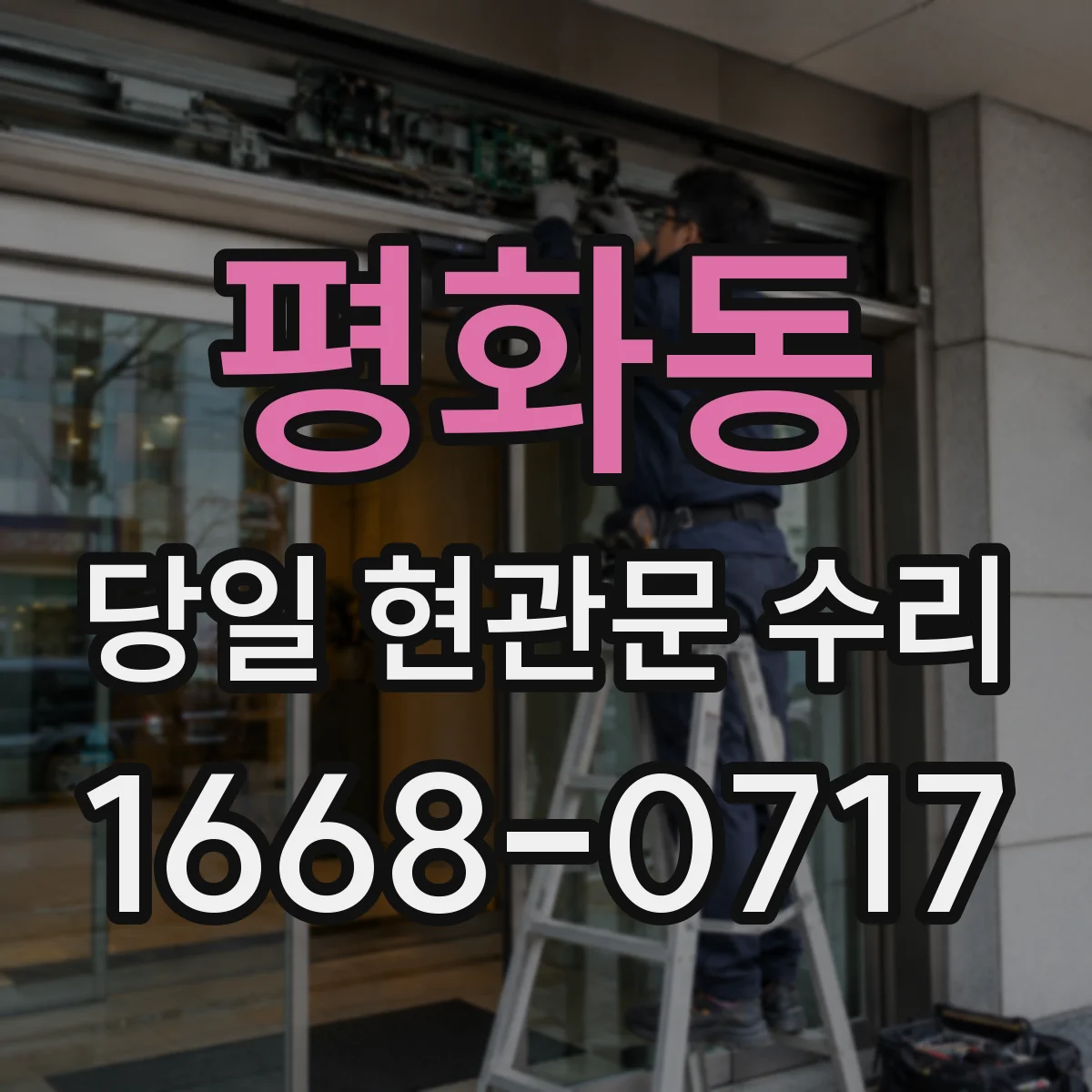 평화동 당일 현관문 수리