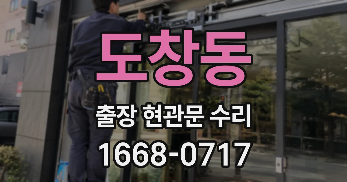 도창동 출장 현관문 수리